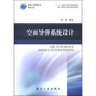 《中航工业首席专家技术丛书：空面导弹系统设计》