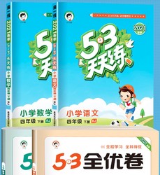 《53天天练+53全优卷 四年级 下册 语文+数学》（全4册）