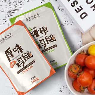 NUTRIMAX 优追麦克斯 去皮鸡腿肉组合装 2口味 320g（藤椒味 160g+原味 160g）