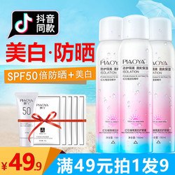 piaoya飘丫 美白防晒霜喷雾 150ml