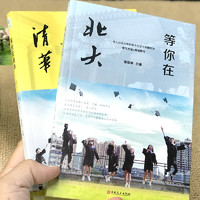 《等你在北大清华》（全套2册）