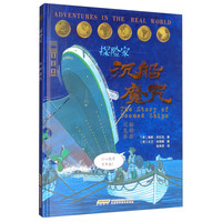 《Adventures in the Real World 探险家·沉船魔咒》（精装）