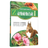 《中国少儿成长百科全书·动物植物百科》（学生版）