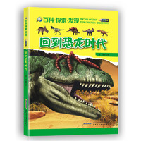 《百科·探索·发现·回到恐龙时代》（少年版）