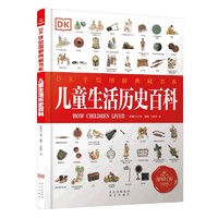 《DK手绘图解典藏书系·儿童生活历史百科》（精装）
