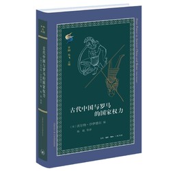 《古典与文明·古代中国与罗马的国家权力》