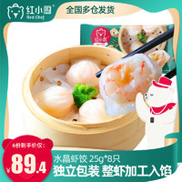 红小厨水晶虾饺皇广式港式年夜饭饺子200g