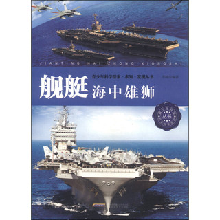 《青少年科学探索·求知·发现丛书·舰艇：海中雄狮》