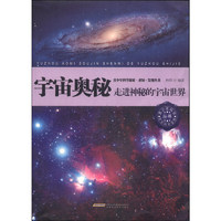 《青少年科学探索·求知·发现丛书·宇宙奥秘：走进神秘的宇宙世界》