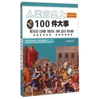 《最令学生着迷的百科全景·人类历史上100件大事》