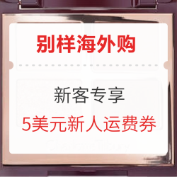 别样海外购 新客专享优惠