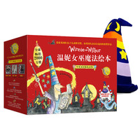 《温妮女巫魔法双语绘本礼盒》(套装共22册)赠女巫魔法帽