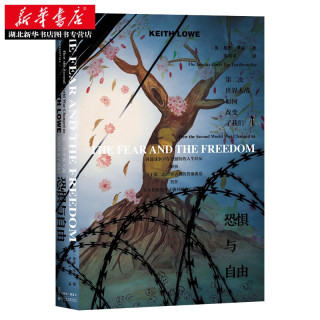 甲骨文丛书 恐惧与自由:第二次世界大战如何改变了我们 (英)基思·罗威著 新华书店正版图书籍
