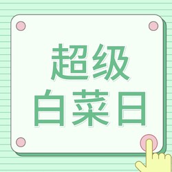 来白菜专区春游！E卡/实物带回家