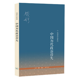 《钱穆作品系列：中国历代政治得失》（平装版）