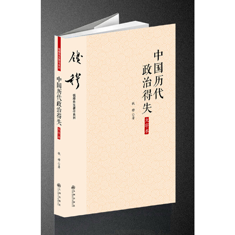 中国历代政治得失（大字本）