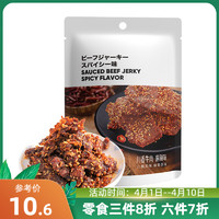 MINISO/名创优品 川香牛肉休闲食品辣味肉类熟食即食小吃零食特产