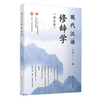 《“十二五”普通高等教育国家级规划教材·现代汉语修辞学》（第四版）