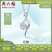 周六福(ZHOULIUFU) 珠宝18K金钻石吊坠女气质锁骨链项坠 璀璨KGDB041264