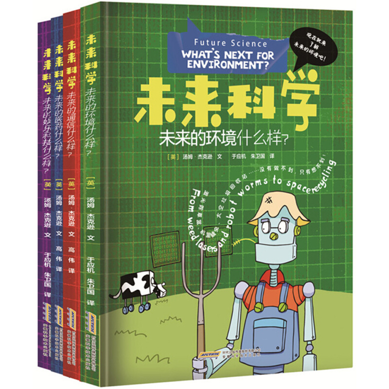 《未来科学》（精装、套装共4册）