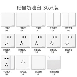 【领券限时不止45折】施耐德电气 开关插座 皓呈奶油白色35支装 家装两居室套餐