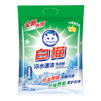 白猫冷水速洁无磷洗衣粉1200g袋装手洗机洗低温速溶