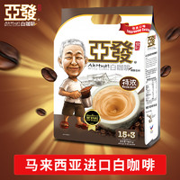 亚发咖啡马来西亚原装特浓白咖啡特调三合一速溶白咖啡粉原味咖啡