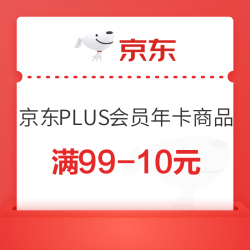京东 PLUS会员 会费满99-10元优惠券