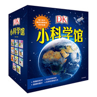 《DK小科学馆》(套装共11册)