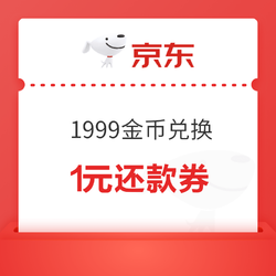 京东 1999金币兑换1元还款券