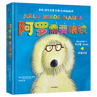 《巴尼·萨尔茨堡创意立体翻翻书·ARLO NEEDS GLASSES 阿罗需要眼镜》（精装）