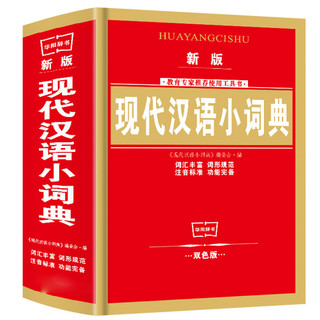 《现代汉语小词典》（双色版、新版、精装）