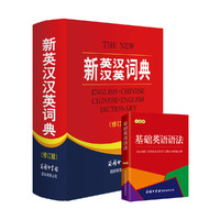 《新英汉汉英词典+基础英语语法》（套装共2册）