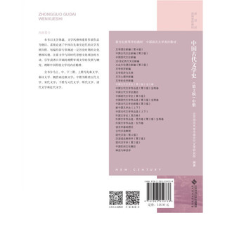 《中国语言文学系列教材·新世纪高等学校教材·中国古代文学史》（第2版、套装共3册）