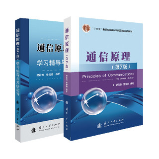 《通信原理·教材+学习辅导与考研指导》 （第7版、套装共2册）