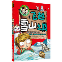 《小小少年绝境大冒险·Go Trekking in the Snow Mountains 飞越雪山之巅》