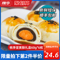 桃李蛋黄酥礼盒60g*6枚红豆沙雪媚娘咸鸭蛋黄老北京网红年货零食