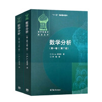《“十一五”国家重点图书·数学分析：第一卷+第二卷》（第7版、套装共2册）