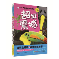 《小小勇敢者科学漫游记：超级震撼！世界上超酷的动物探秘故事》（注音彩图版）