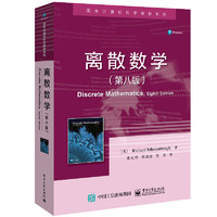 《国外计算机科学教材系列·离散数学》（第八版）