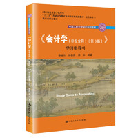 《中国人民大学会计系列教材·会计学 非专业用：学习指导书》（第6版）