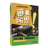 《小小勇敢者科学漫游记：匪夷所思！世界上超酷的兵器探秘故事》（注音彩图版）