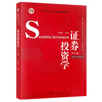 《“十二五”普通高等教育本科国家级规划教材·经济管理类课程教材·金融系列·证券投资学》（第五版）