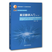 《普通高等教育“十五”国家级规划教材·新经典高等学校英语专业系列教材·英汉翻译入门》