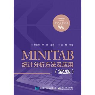 《统计分析系列·MINITAB统计分析方法及应用》（第2版）