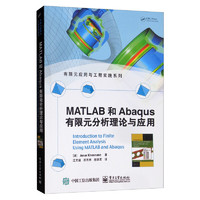 《有限元应用与工程实践系列·MATLAB和Abaqus有限元分析理论与应用》