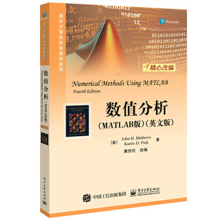 《国外计算机科学教材系列·数值分析》（MATLAB版、英文版）