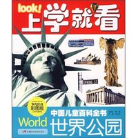 《中国儿童百科全书：世界公园》（少儿注音彩图版）