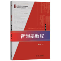 《21世纪汉语言专业规划教材·专业方向基础教材系列·音韵学教程》（第五版）