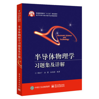 《普通高等教育“十三五”规划教材·电子科学与技术类专业精品教材·半导体物理学习题集及详解》